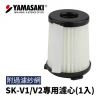 在飛比找iOPEN Mall優惠-【送紗網】山崎原廠濾心SK-V1/SK-V2奇美VC-SA1