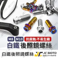 在飛比找iOPEN Mall優惠-【JC-MOTO】 後照鏡螺絲 白鐵螺絲 鍍鈦 M8 M10