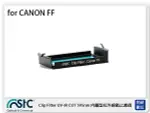 【折100+10%回饋】STC UV-IR CUT CLIP FILTER 595NM 內置型紅外線截止濾鏡 FOR CANON 全幅機 FF 單反 (公司貨)【夏日旅遊優惠中 再享點數回饋】