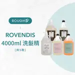 ⎮ROUGH99⎮ROVENDIS 羅凡迪詩｜4000ML 控油洗髮精 淨根洗髮精 護色洗髮精 胺基酸   羅凡迪斯