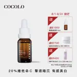 【COCOLO】亮麗皙C. 15ML(20%維他命C美白精華液)