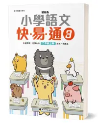 在飛比找誠品線上優惠-最新版小學語文快易通 3