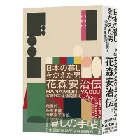 在飛比找Yahoo!奇摩拍賣優惠-創客優品 正版書籍改變日本生活的男人：花森安治傳 生活手帖創
