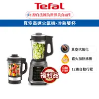 在飛比找蝦皮商城優惠-Tefal 法國特福 真空高速火氧機-冷熱雙杯(調理機/寶寶