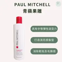 在飛比找蝦皮購物優惠-SW｜肯邦 PAUL MITCHELL 青蘋果雕 250ml