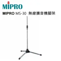 在飛比找PChome24h購物優惠-MIPRO MS-30 無線擴音機腳架 MA-100 MA-