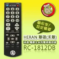 在飛比找PChome商店街優惠-【簡易型】RC-1812DB (HERAN聯碩/HANNS 