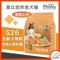 在飛比找iOPEN Mall優惠-Mobby 莫比 自然食 S26鮭魚+馬鈴薯(全齡犬無穀) 