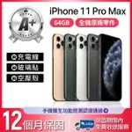 【APPLE】A+級福利品 IPHONE 11 PRO MAX 64GB 6.5吋(贈空壓殼+玻璃貼)