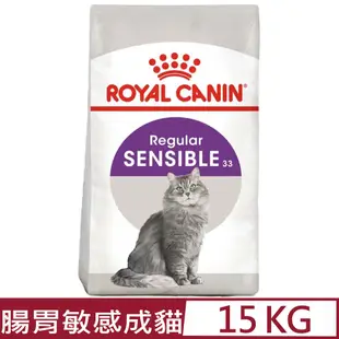 ROYAL CANIN法國皇家-腸胃敏感成貓 S33 15KG