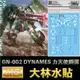 【鋼普拉】現貨 大林水貼 水貼紙 鋼彈00 MG 1/100 GN-002 GUDNAM DYNAMES 力天使鋼彈