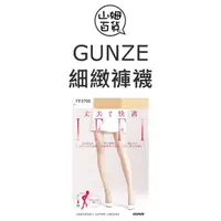 在飛比找蝦皮購物優惠-『山姆百貨』日本製 GUNZE 郡是 IFFI 美肌加工 細