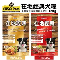 在飛比找Yahoo奇摩購物中心優惠-【免運】FUSO pets福壽犬食 在地經典犬食15kg 牛