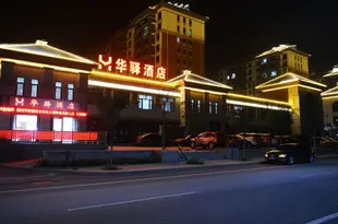 灤平華驛酒店