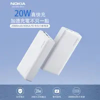 在飛比找PChome24h購物優惠-NOKIA 諾基亞 PD 20000mAh 快充 行動電源 