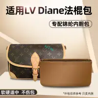 在飛比找蝦皮商城精選優惠-包中包 內襯 適用LV Diane新款法棍包內膽尼龍中古老花