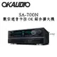 OKAUDIO SA-700N 卡拉OK擴大機 台灣製 華成 數位迴音卡拉OK 綜合擴大機 公司貨保固一年