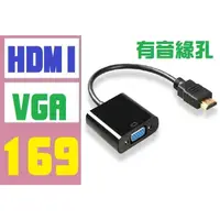 在飛比找蝦皮購物優惠-【三峽好吉市】HDMI轉VGA 訊號轉換器 帶3.5mm音緣