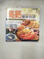 【書寶二手書T4／養生_BX6】高鈣健康食譜_徐光華等