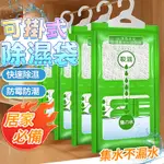 現貨【福利品】掛式除濕袋 吸濕袋 掛勾式除濕袋 掛式防潮除濕 吸濕 防潮包 乾燥袋 除濕袋