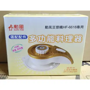 【勳風】【現貨出清價】多功能料理器(勳風HF-6618豆漿機專用)【MG生活館】