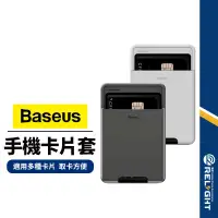 在飛比找蝦皮商城優惠-【Baseus倍思】手機背貼矽膠卡套 手機插卡收納 信用卡悠