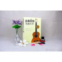 在飛比找蝦皮購物優惠-台灣現貨熱銷爆款推荐-古典吉他名曲大全 185首古典吉他曲譜