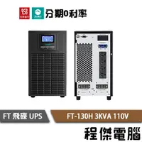 在飛比找蝦皮商城優惠-免運 UPS 停電 FT 飛碟 FT-130H 3000VA