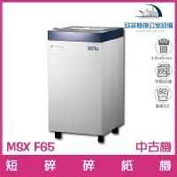 在飛比找樂天市場購物網優惠-明光商會MS shredder MSX F65短碎碎紙機（中