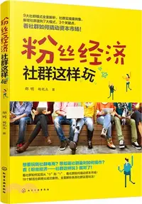 在飛比找三民網路書店優惠-粉絲經濟：社群這樣玩（簡體書）