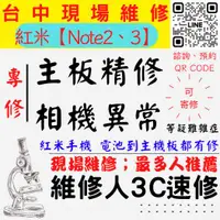 在飛比找蝦皮購物優惠-【台中紅米手機維修】NOTE2/3主板專修/手機不開機/鏡頭