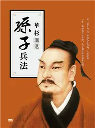 在飛比找TAAZE讀冊生活優惠-華杉講透《孫子兵法》 (二手書)