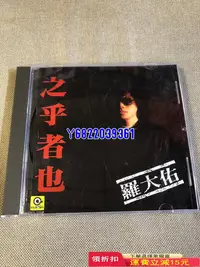 在飛比找Yahoo!奇摩拍賣優惠-羅大佑 之乎者也 童年 光陰的故事 戀曲1980765 CD