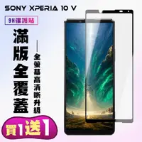 在飛比找momo購物網優惠-【買一送一】SONY Xperia 10 V 保護貼 買一送