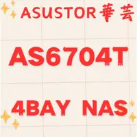 在飛比找iOPEN Mall優惠-全新公司貨 ASUSTOR 華芸 AS6704T 4Bay 