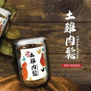 玄羽土雞肉鬆 芝麻海苔口味/原味 (5折)