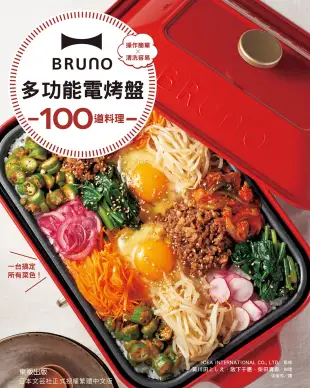 BRUNO多功能電烤盤100道料理 (電子書)