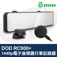 在飛比找蝦皮購物優惠-DOD RC900+ 電子後視鏡行車記錄器 1440p GP