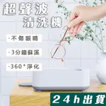 【桃園出貨】超音波清洗機 超聲波清洗機 洗眼鏡機 眼鏡 珠寶 清洗器 洗浄機 眼鏡清洗 適用於飾品手錶 眼鏡機