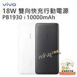 【MIKO米可手機館】VIVO PB1930 10000MAH 行動電源 雙向快充 行動充 移動電源 18W 台灣公司貨