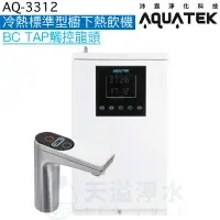 在飛比找樂天市場購物網優惠-《沛宸Aquatek》AQ-3312櫥下標準型觸控式雙溫飲水