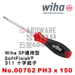 德國 WIHA SOFTFINISH® 311 十字起子 PH3 X 150 NO.00762 PH3*150L