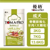 在飛比找蝦皮購物優惠-TOMA-PRO 優格 經典系列 骨關節強化配方 成犬羊肉+