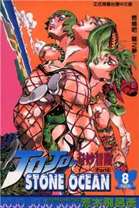 在飛比找TAAZE讀冊生活優惠-JOJO的奇妙冒險STONE OCEAN（8） (二手書)