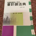 2016 會計師法典 一品文化出版