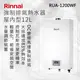 Rinnai 林內【RUA-1200WF】屋內型12L強制排氣熱水器 北北基安裝