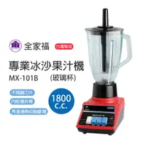 在飛比找蝦皮商城優惠-【全家福】1800CC 玻璃杯 專業冰沙果汁機 MX-101