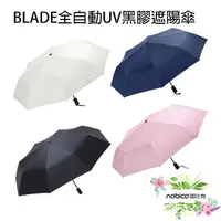 在飛比找蝦皮商城優惠-BLADE全自動UV黑膠遮陽傘 台灣公司貨 兩用傘 抗UV 