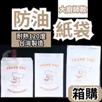 在飛比找蝦皮商城精選優惠-箱購賣場 防油紙袋 大廚師系列 耐油紙袋【東哥包材㊝】炸物袋