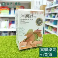 在飛比找樂天市場購物網優惠-郵局免運 藥局現貨_ [威瑪舒培] 淨邁舒Plus膜衣錠 6